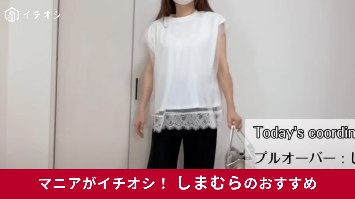 しまむら「SRチュールカサネFT」で50代女性の夏コーデが「簡単1ステップで完成」！トレンドのシアーで上品にきまる