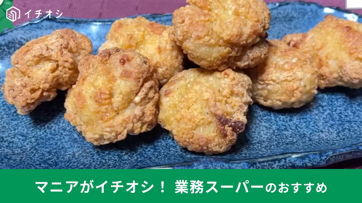 【業務スーパー】「お肉にこだわった美味しい唐揚げ」おいしすぎて歴代1位かも…今すぐ食べてほしい激ウマ冷凍商品