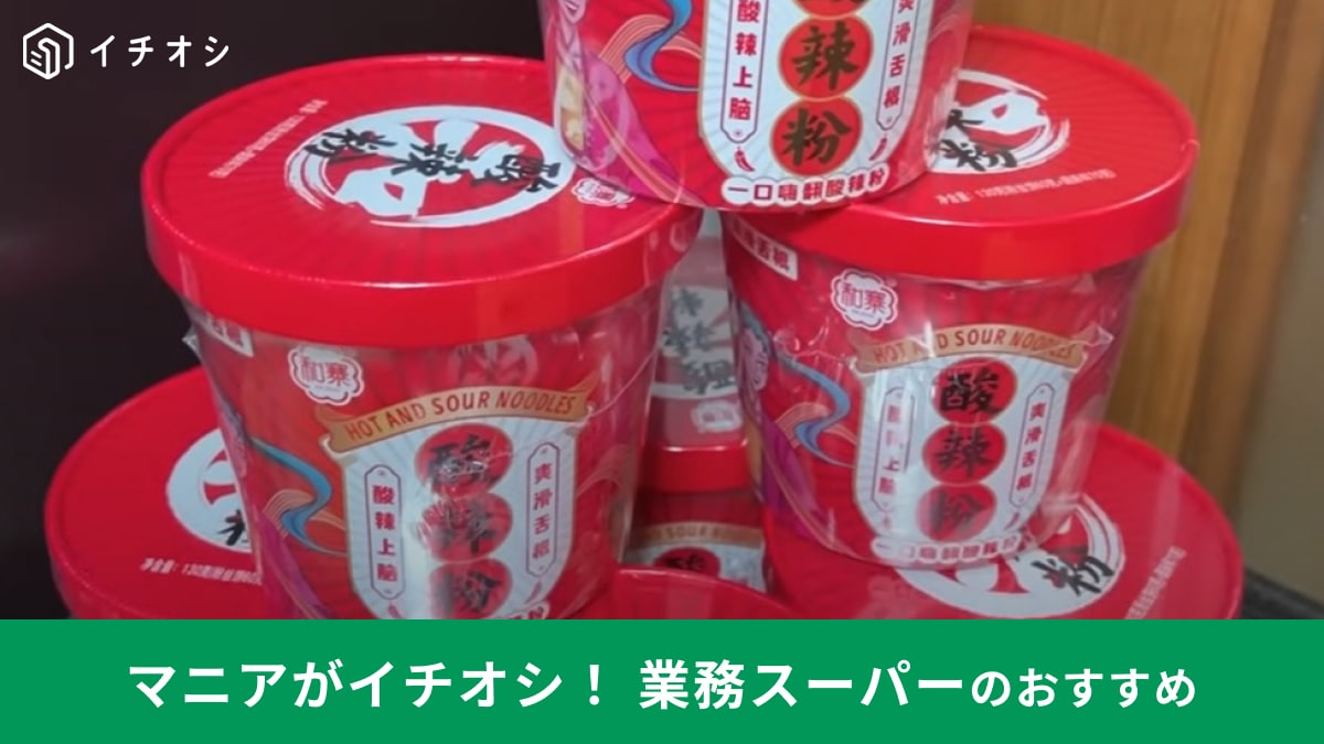 業務スーパー「酸辣粉」はマニアが選んだ2024年上半期のベスト商品！ハマりすぎて大量ストックするほどおすすめ！