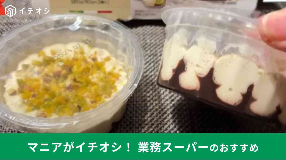 業務スーパーの「ピスタチオムース」