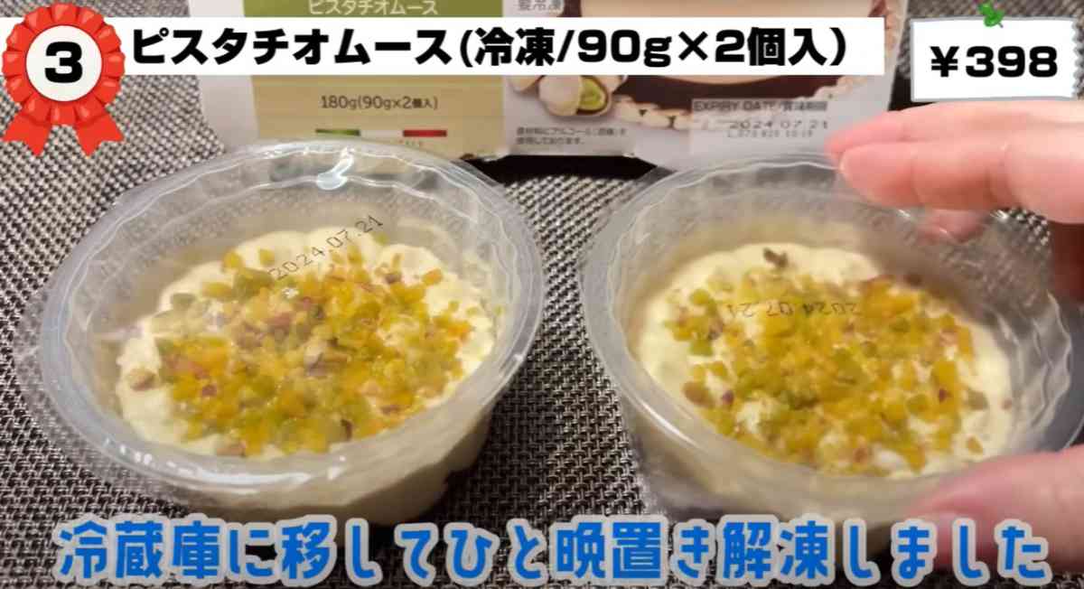 業務スーパーの「ピスタチオムース」