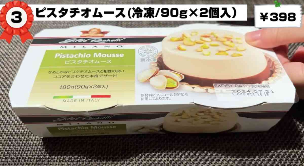 業務スーパーの「ピスタチオムース」