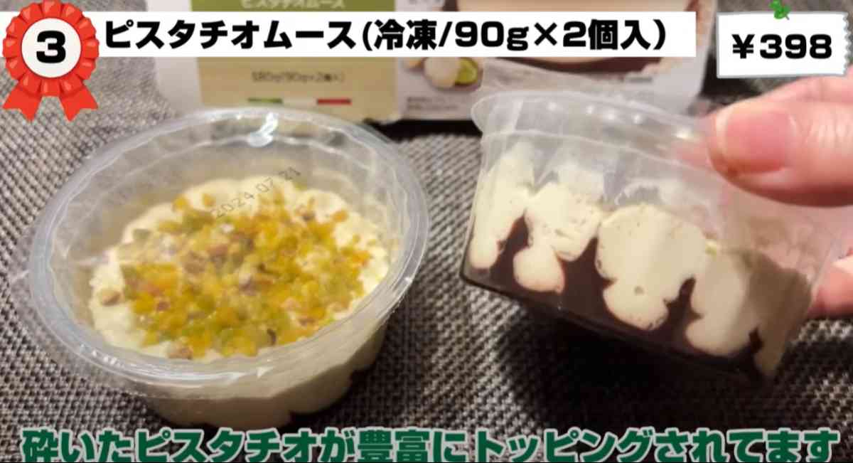 業務スーパーの「ピスタチオムース」