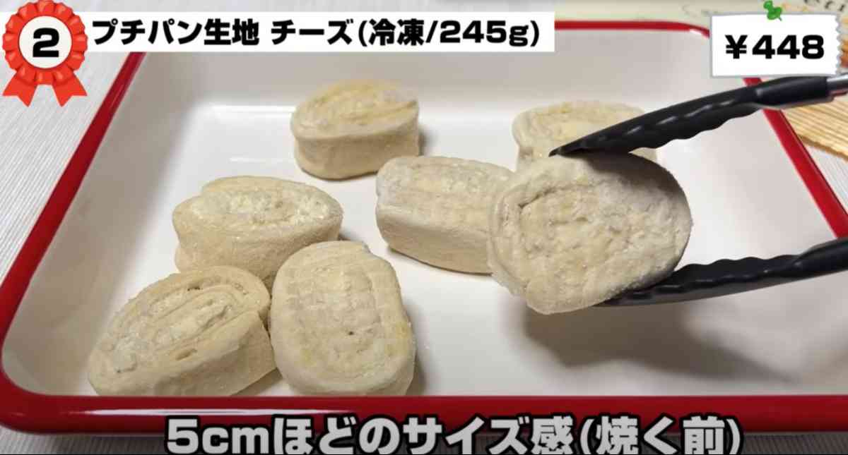 業務スーパーの「プチパン生地 チーズ」