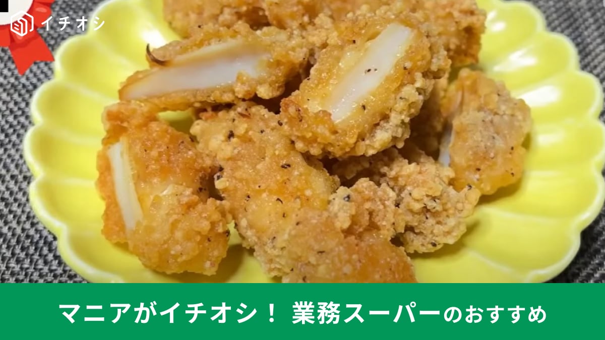 業務スーパー「やげん軟骨唐揚げ 473円」はマニアの買って良かった上半期ランキング1位！おつまみにも◎《2024年》