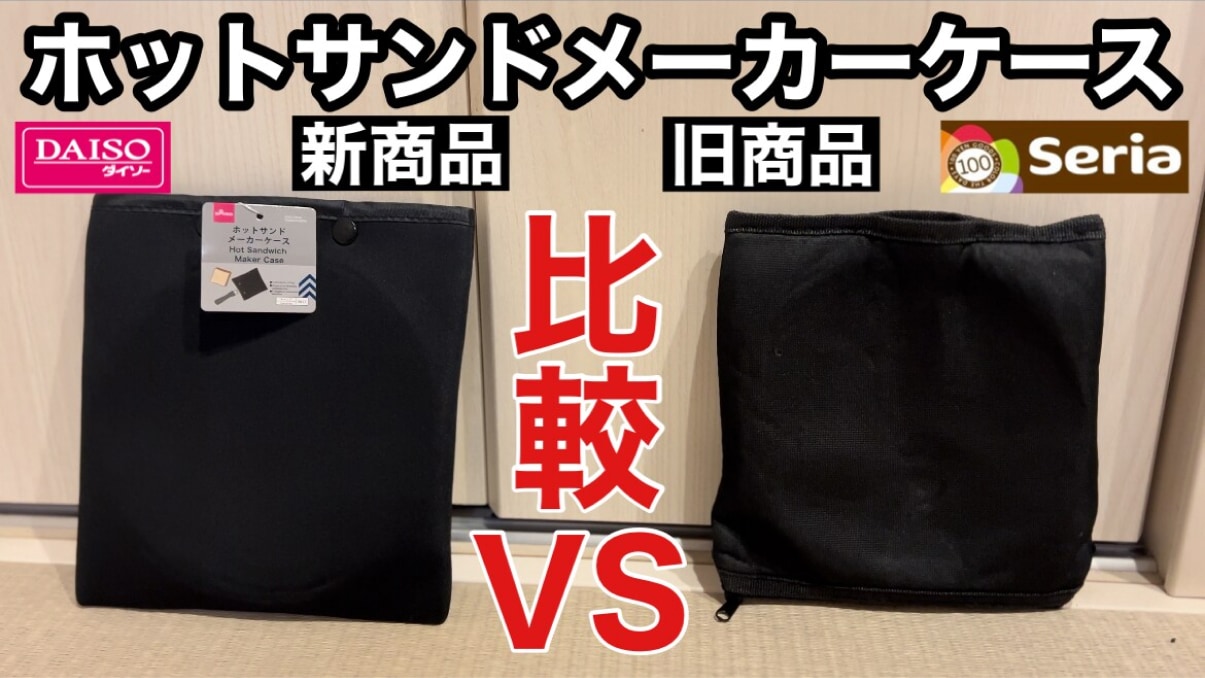 ダイソー7月の新商品「ホットサンドメーカーケース」新旧比較！キャンプギアを傷つけずに持ち運べる優れもの《動画》