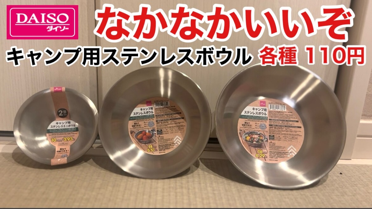 【ダイソー】7月の新作ギア「キャンプ用ステンレスボウル」が110円でもなかなかいいぞ！夏キャンプにいかが？《動画》
