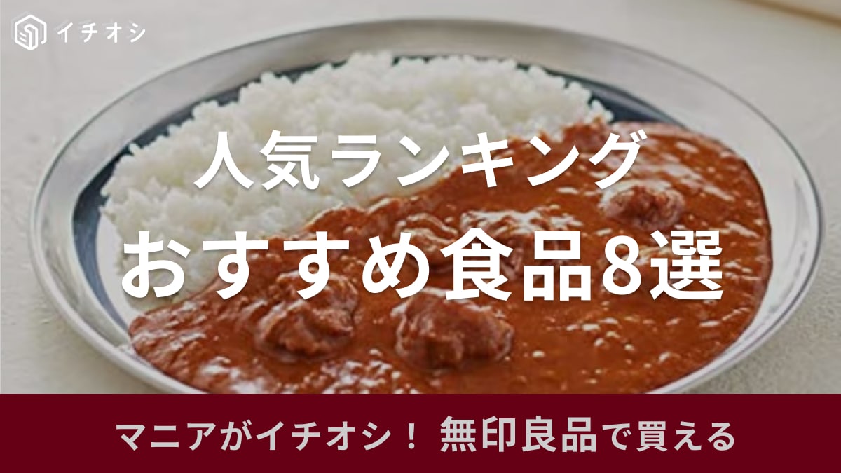 【無印良品】食品おすすめ人気ランキング8選！お菓子やレトルト商品など