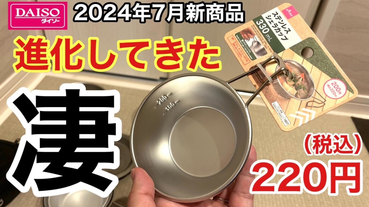 【ダイソー】7月の新作ギア「ステンレスシェラカップ」が進化して登場！220円で使いやすさが格段にUP！《動画》