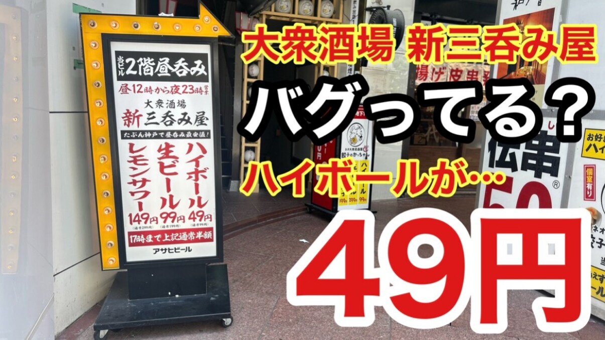 ビール108円！ハイボール53円！「大衆酒場 新三呑み屋 三宮店」の価格バグりすぎでしょ！《動画》