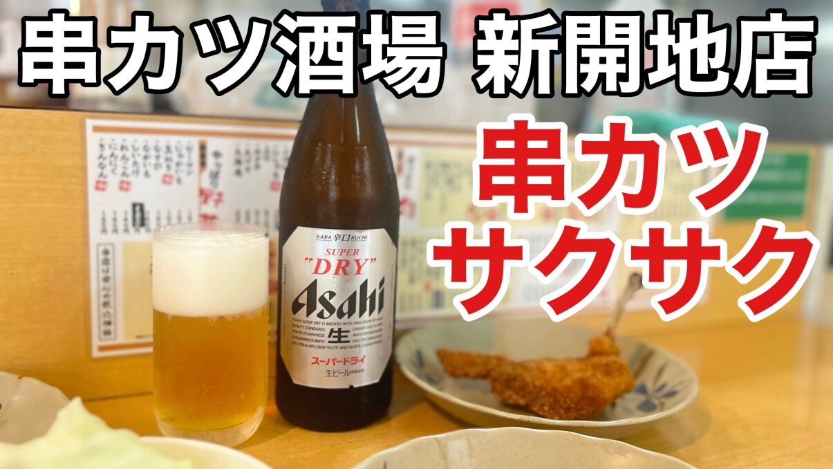 「串カツ酒場 新開地店」神戸で立ち飲みするならココ！サクサクの串カツやおでんが絶品～！《動画》