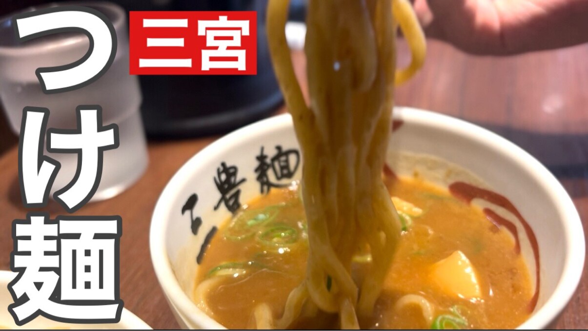 【神戸】ラーメン店「三豊麺」のつけ麵は濃厚な魚介つけ汁が最高！普通でも特盛でも890円でコスパも◎《動画》