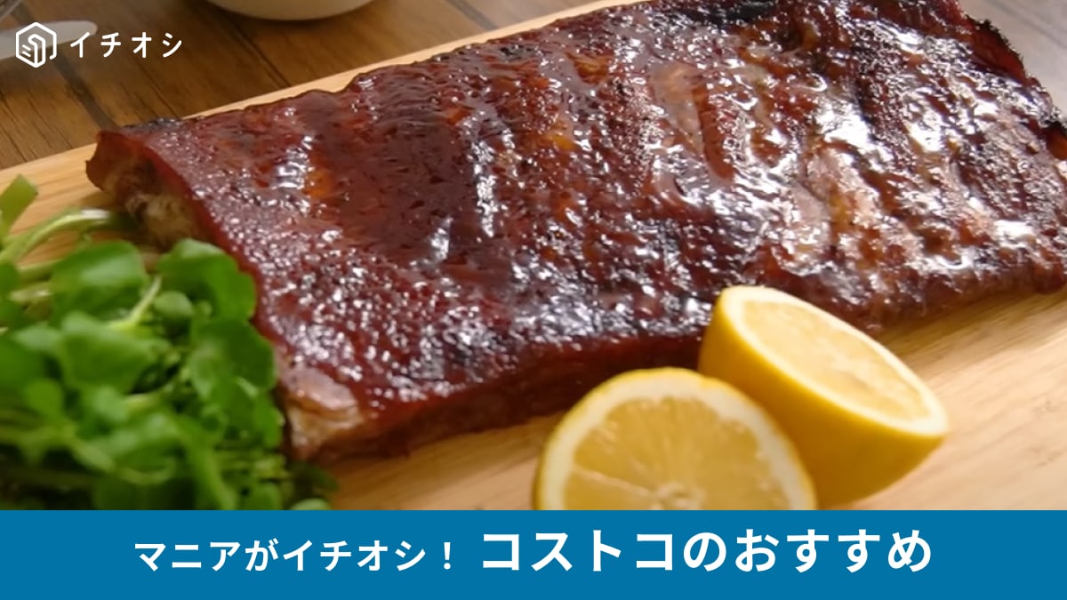 コストコ「三元豚スペアリブ真空パックセントルイスカット」はワイルドなパーティー飯アレンジに◎ホロホロお肉が最高～！