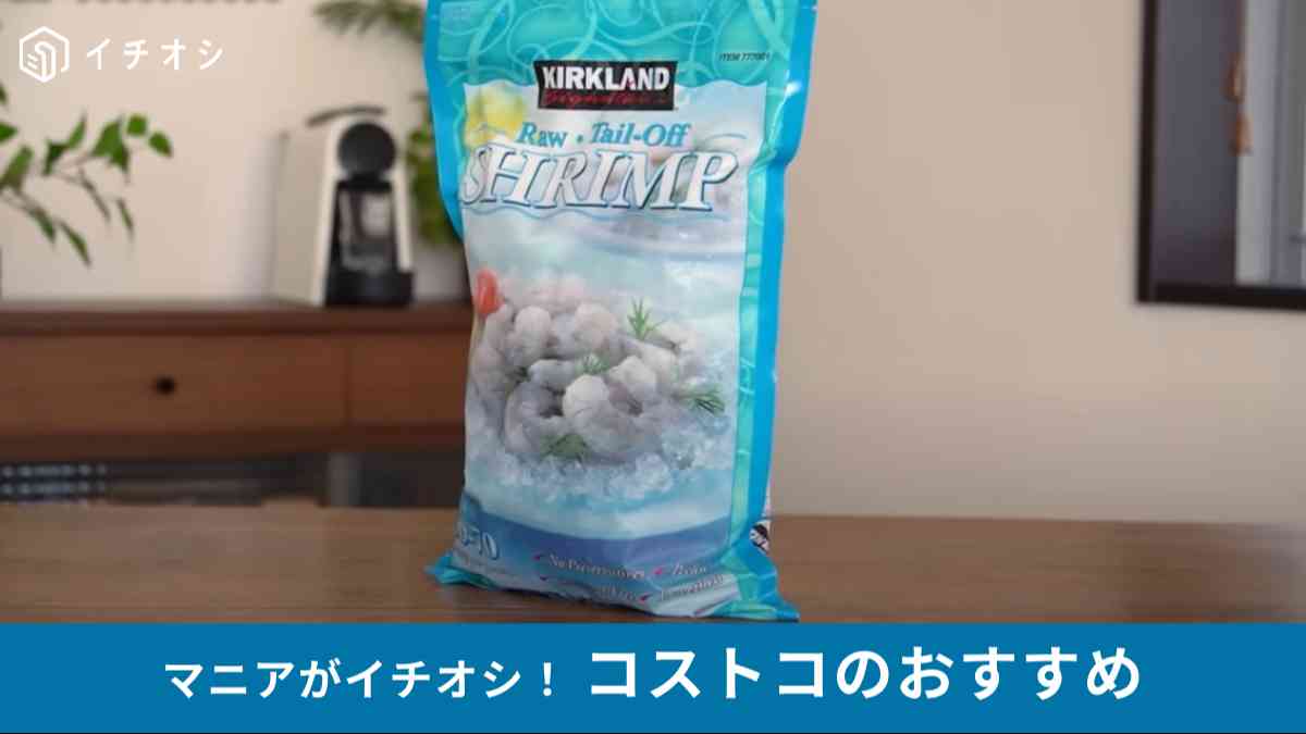 コストコの「Kirkland Signature 冷凍 生えび」