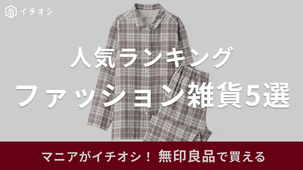 【無印良品】服・ファッション雑貨の人気ランキング5選！メンズ・レディース問わずおすすめ！