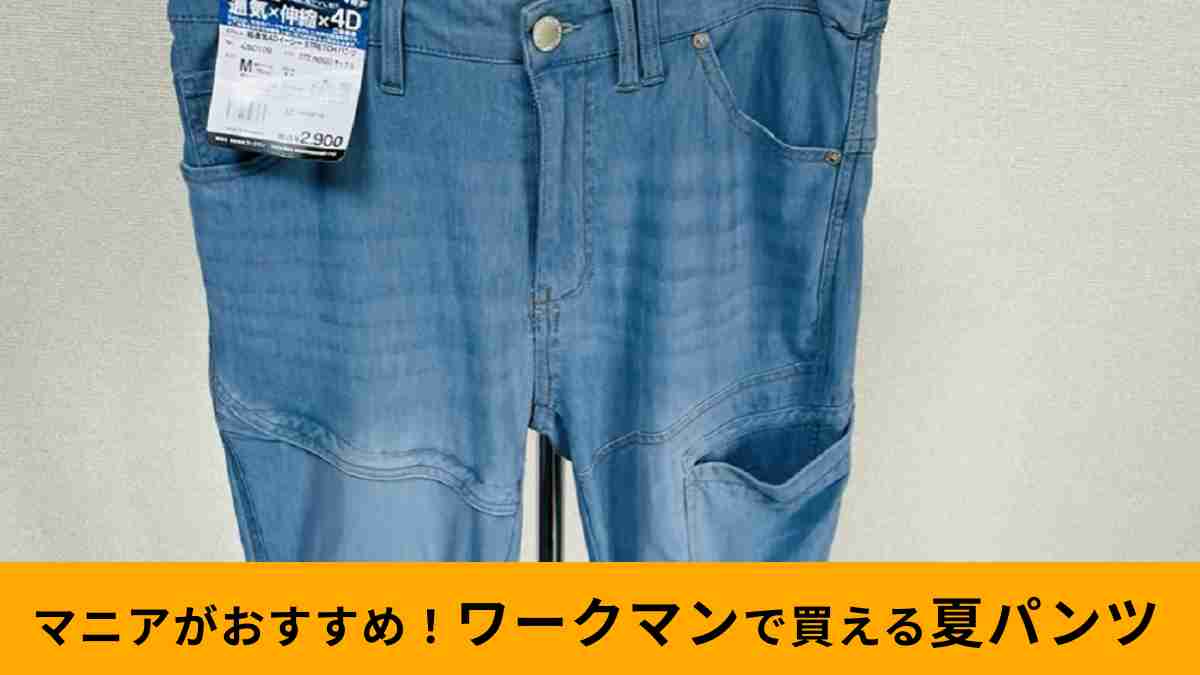 ワークマンの「超通気4Dイージーストレッチパンツ」はマニアおすすめの夏パンツ！