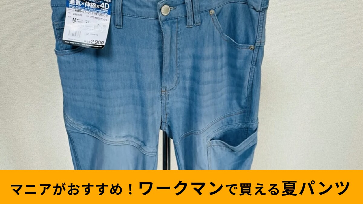 ワークマン「超通気4Dイージーストレッチパンツ 2900円」で猛暑に備える！蒸れにくいから気性重視派におすすめ