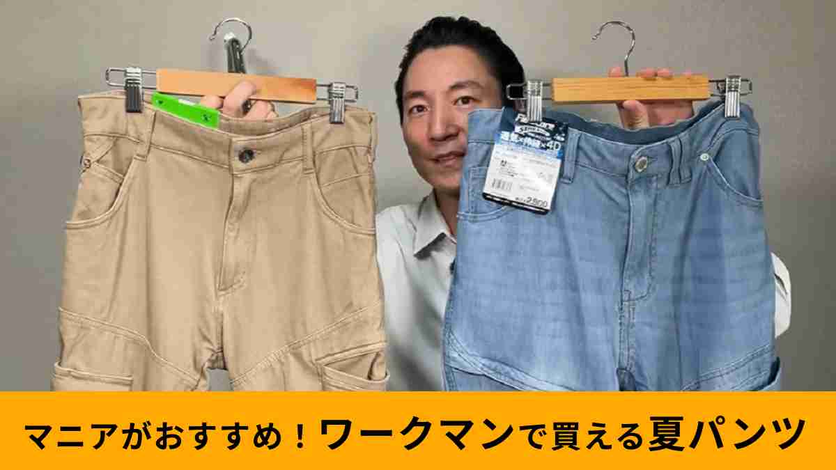 ワークマン「4D冷感アイスパンツ」と「超通気4Dイージーストレッチパンツ」どっちがいいの？