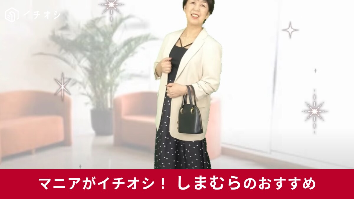 しまむら「HNAシアードットSK」は60代女性のお悩みをパっと解決！体型カバーもトレンドも抑えた夏コーデ集