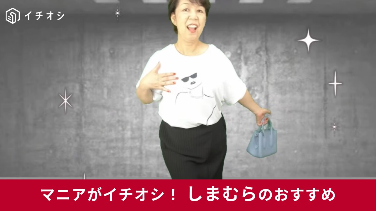 しまむら「OKYドルマンビジューT」60代女性の救世主かも！着瘦せのプロが作った白Tシャツで作る夏コーデ