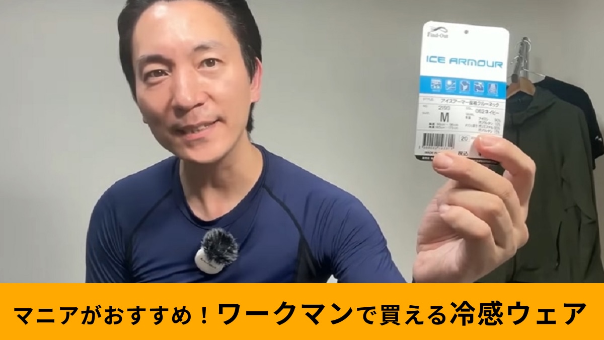 【ワークマン】「アイスアーマー長袖クルーネック980円」は接触冷感＆脇下メッシュで蒸し暑い夏も超快適～