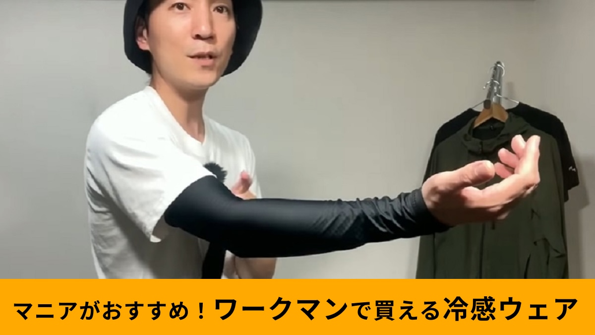 ワークマン「クールシールドネオ クールスリーブ980円」は男性こそ使ってほしい！接触冷感で素肌でいるより涼しい!?