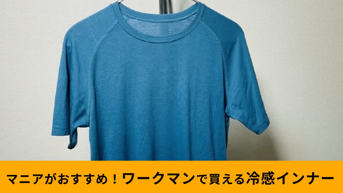 ワークマン「フレッシュメリノウール半袖クルーネック 1500円」は夏におすすめのインナー！接触冷感で快適～