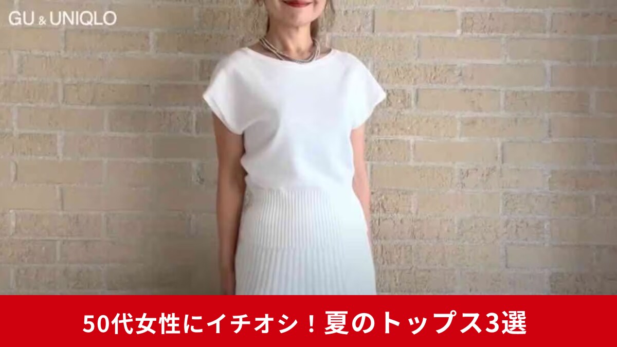 プチプラ服でも大丈夫！50代女性がキレイに着れるトップス3選！アイテムしだいで夏コーデが華やぐ