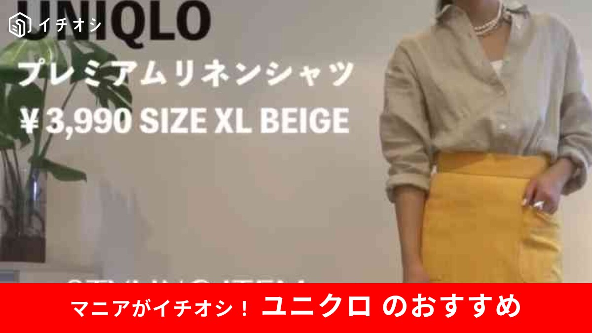 【40代女性】ユニクロ「プレミアムリネンシャツ」を使ったコーデ入門編！何色を合わせる？のお悩みを解決《3選》