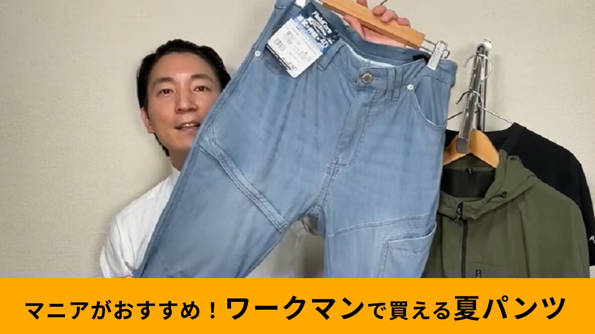 【ワークマン】「超通気4Dイージーストレッチパンツ 2900円」の涼しさは”生地”のおかげだった！伸縮性も抜群