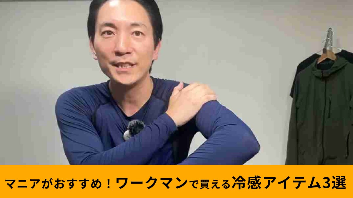【ワークマン】夏レジャーにおすすめな接触冷感アイテム3選！遮熱・速乾・UVカット機能付きで安心！
