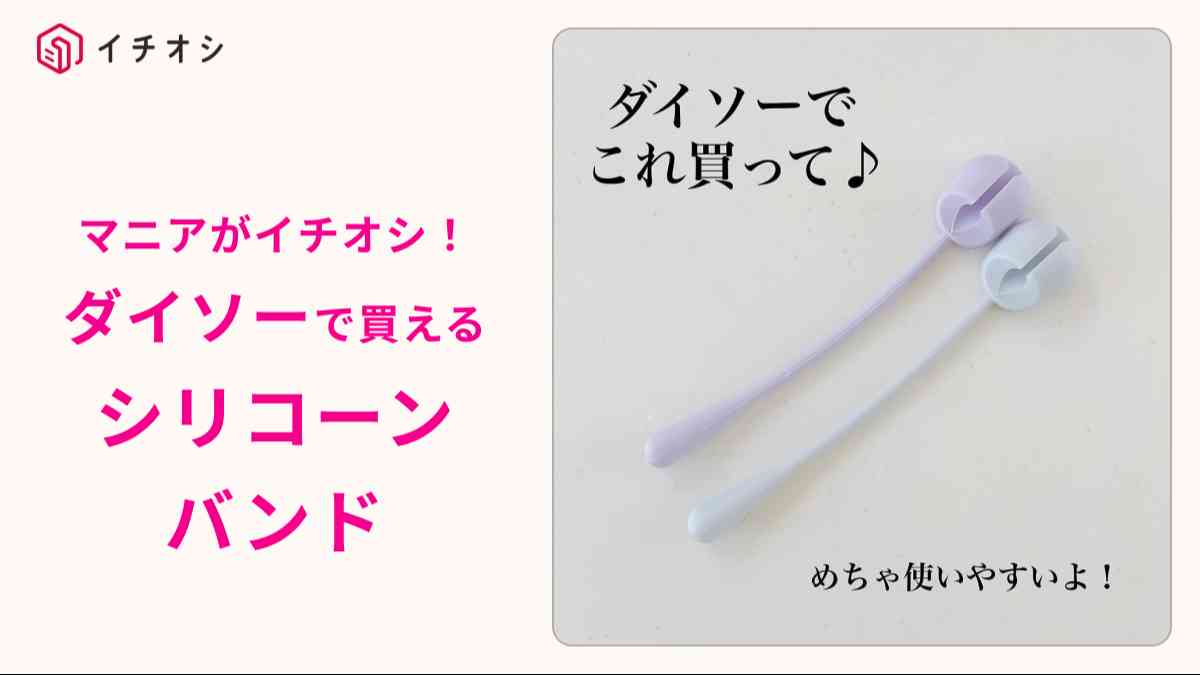 ダイソーの「ケーブルにつけたまま持ち歩けるシリコーンバンド」