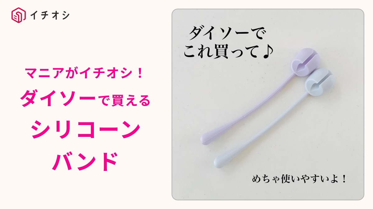 シリコン バンド 100 均