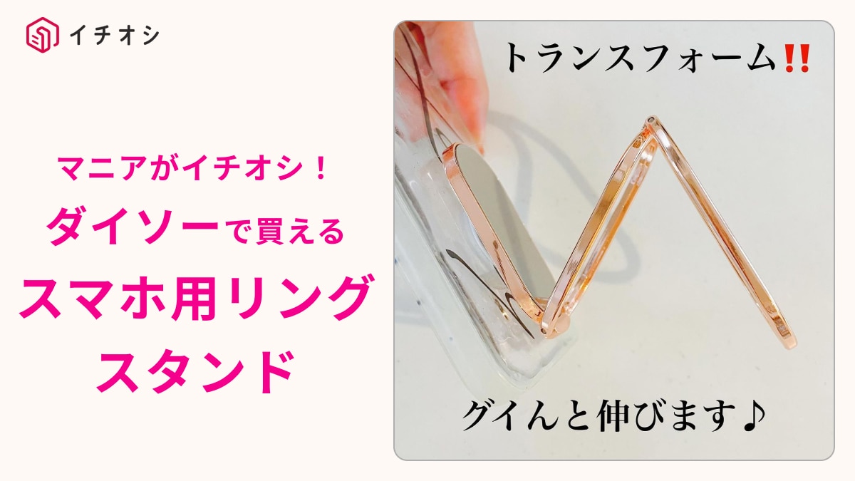 【ダイソー】「スマホ用リングスタンド」は角度調整もできて220円！「これ、考えた人天才」