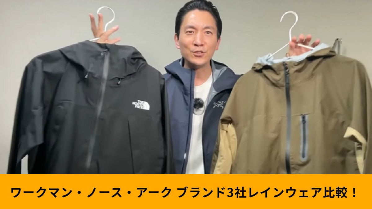 【ワークマン・ノースフェイス・アークテリクス】レインウェア比較！価格が違う理由は何？生地のプロが解説！
