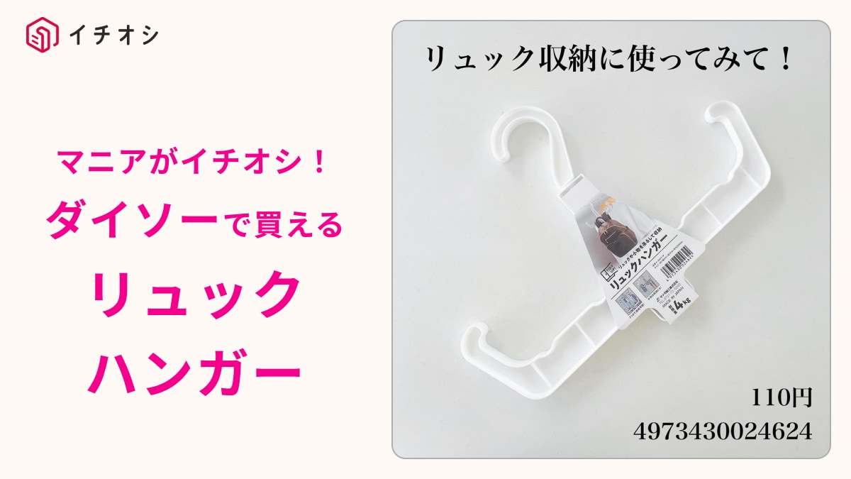 ダイソーの「リュックハンガー」が天才！「子どもも片付け上手に！」カバンやランドセルの直置きを解消◎