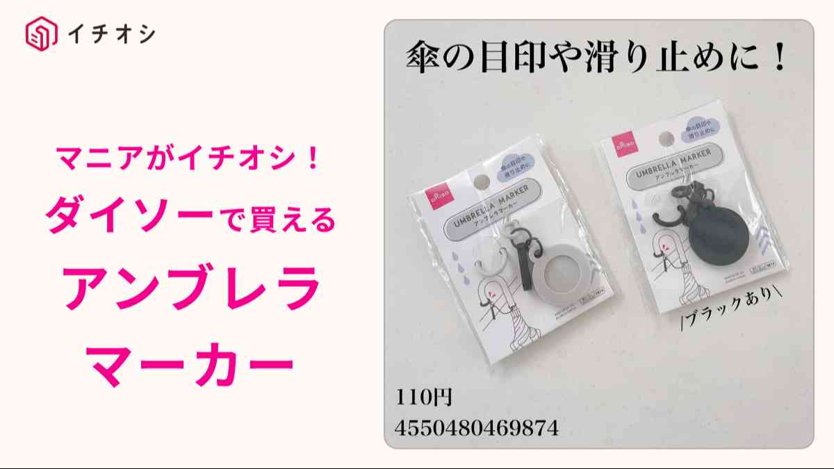 ダイソーの新商品「アンブレラマーカー」