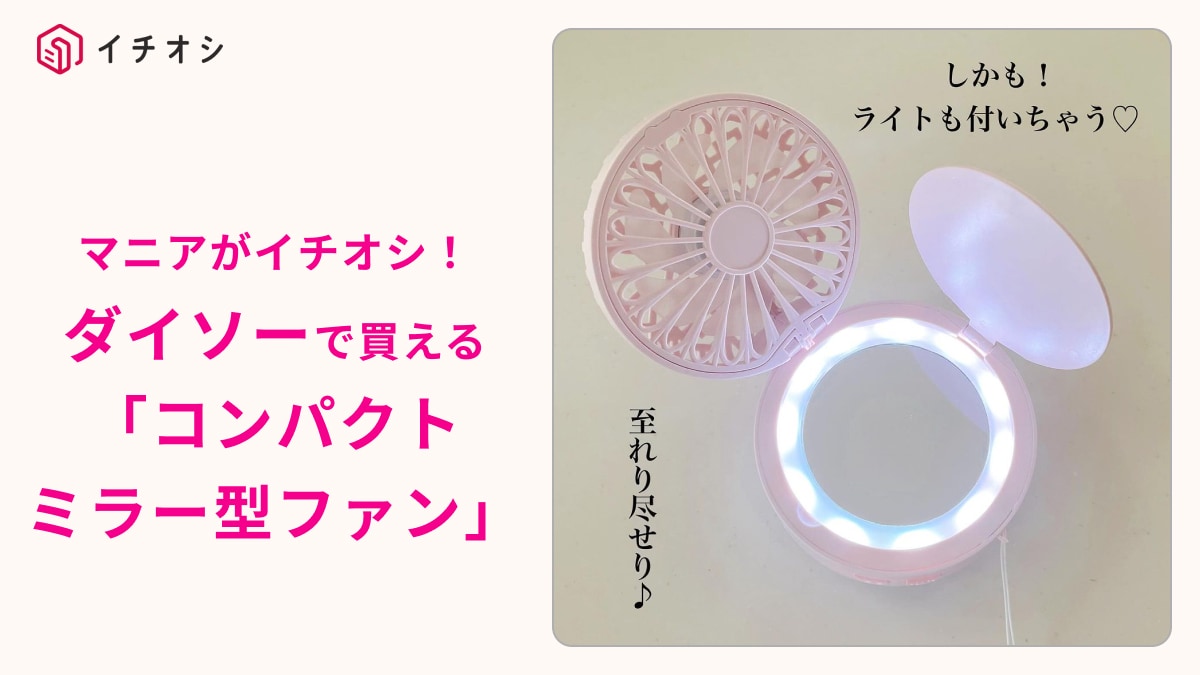 【ダイソー】の「コンパクトミラー型ファン」は女優ミラー・扇風機が一緒になった新商品！夏のメイク直しに◎
