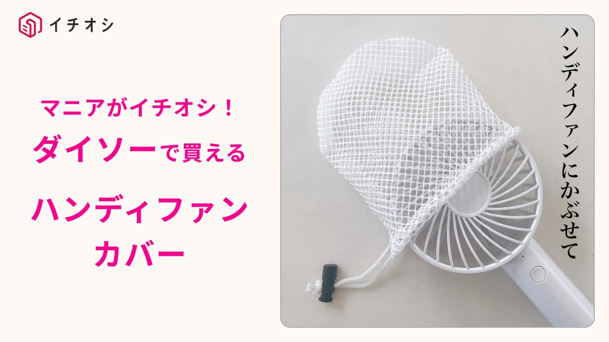 【ダイソー】「ハンディファンカバー」は全国民に買ってほしい神アイテム！髪の毛の巻き込み・事故防止に◎