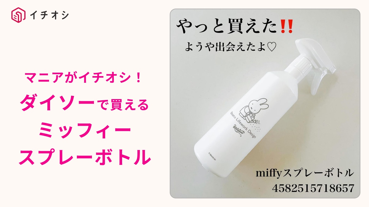 【ダイソー】「ミッフィースプレーボトル」が100均で買えるなんて神！水やりする姿が「かわいすぎて使えない～！」