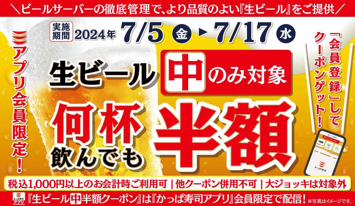 かっぱ寿司アプリ会員限定！「生ビール（中）半額キャンペーン」