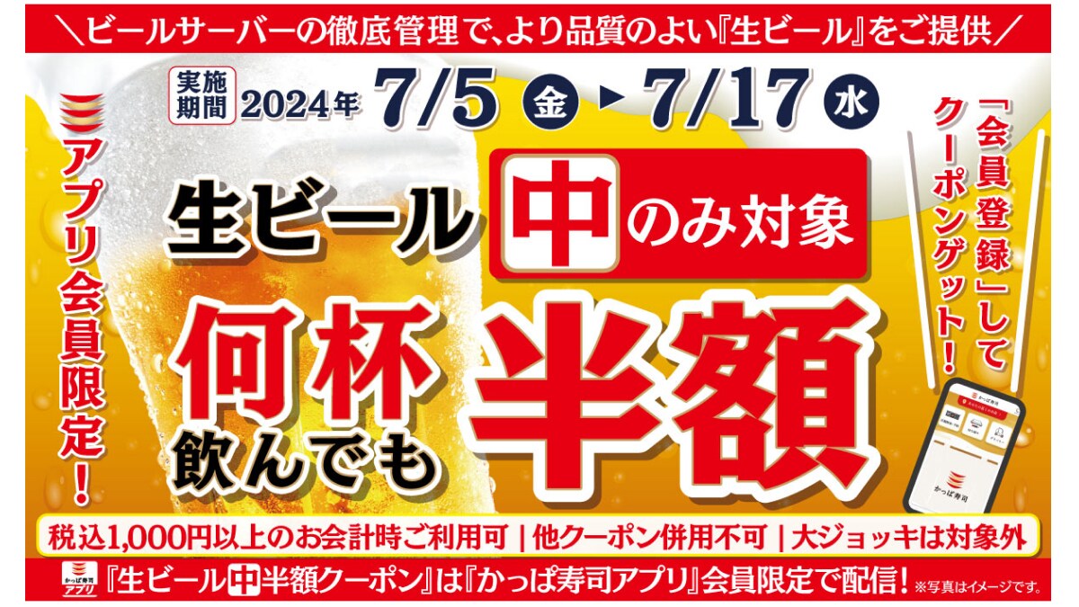 7/17まで！かっぱ寿司「中生ビール」が【何杯飲んでも半額】アプリダウンロードで寿司飲みをお得に楽しもう！