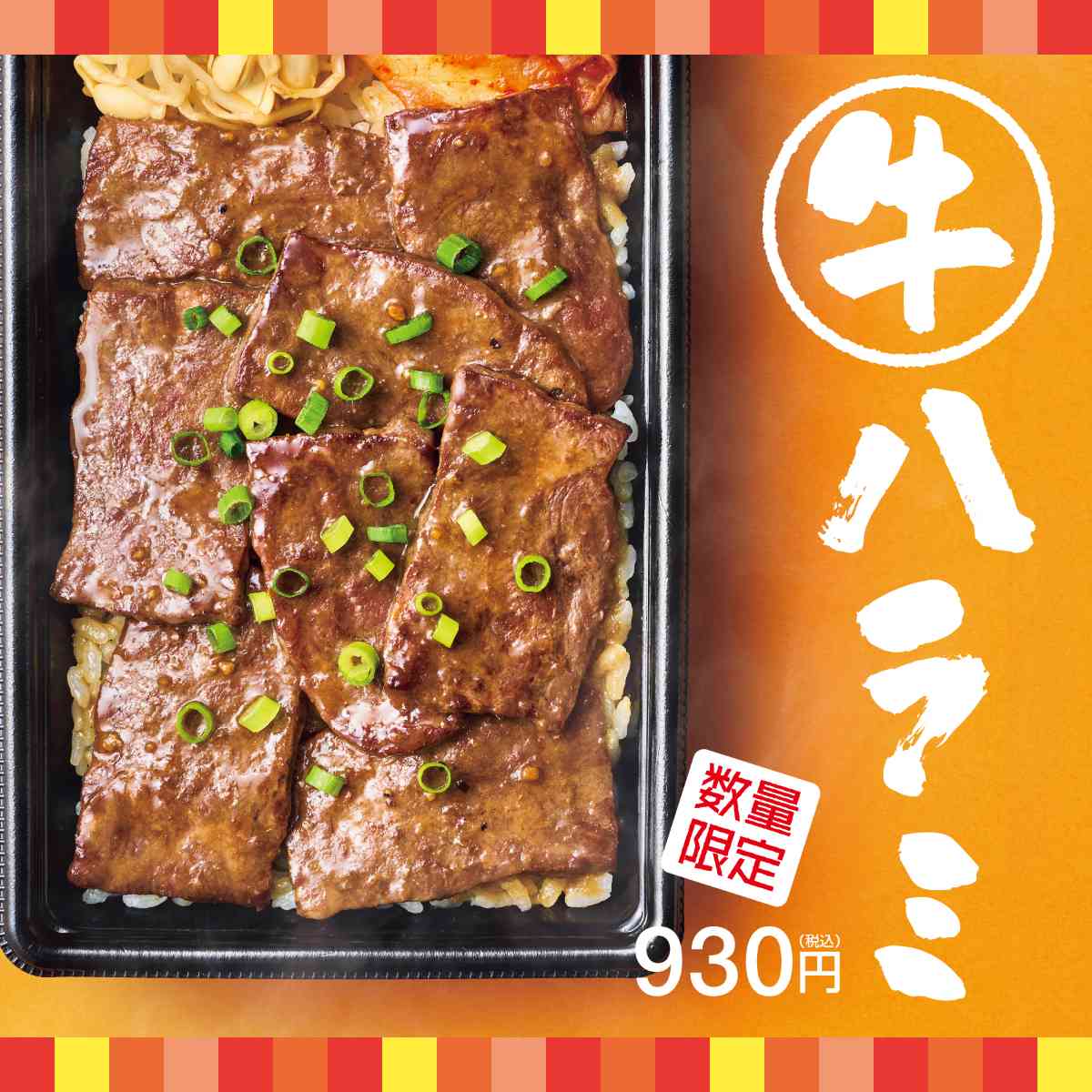 「ほっともっと」全国の店長が選んだ、『牛ハラミ弁当』おすすめポイント