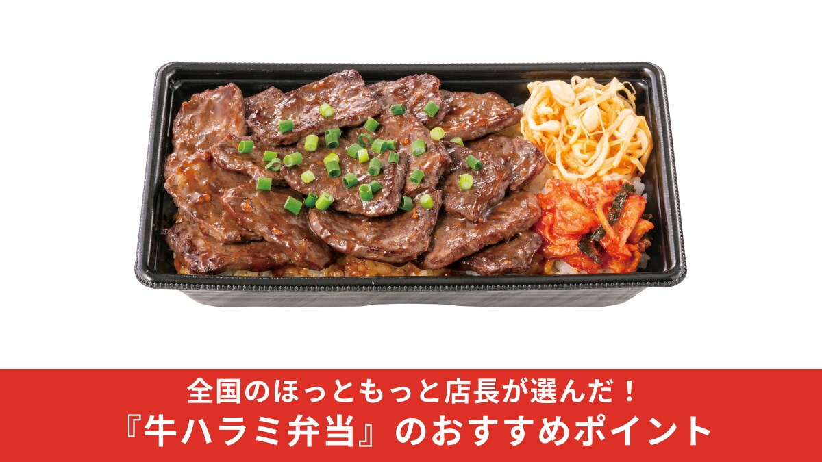 【ほっともっと】の「牛ハラミ弁当」は数量限定！全国の店長が選んだおすすめポイントに納得！