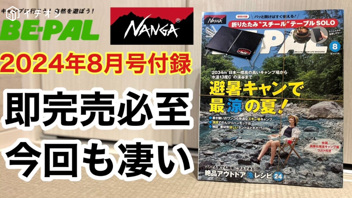 【BE-PAL 8月号】雑誌付録は去年即完売した人気ギア！NANGAコラボテーブルが今年もキター！《動画》