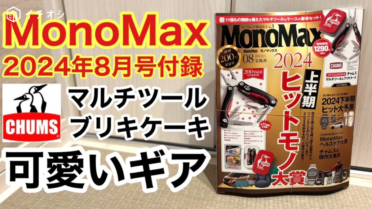 【MonoMax8月号】の雑誌付録は「CHUMSマルチツール＆ブリキケーキ」のかわいい万能ギア！《動画》