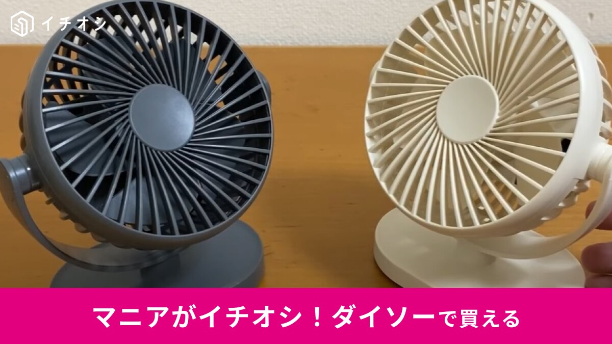 【ダイソー】新商品「充電式卓上ミニ扇風機」は充電式で超パワフル！見た目や性能で選ぶならコレ◎口コミや値段は？