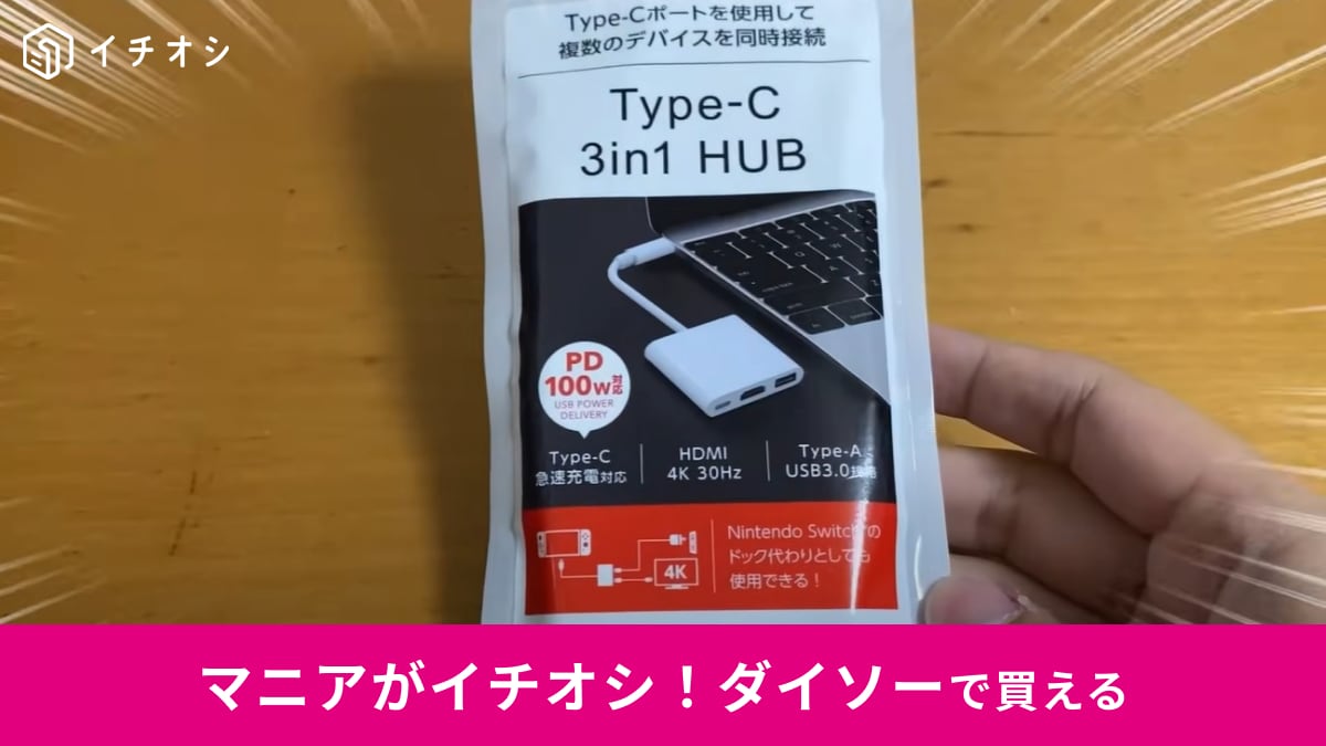 ダイソー「TYPE-C 3in1ハブ」はSwitchのドック代わりにもなる最強ハブだった！1100円で4K・PD充電対応