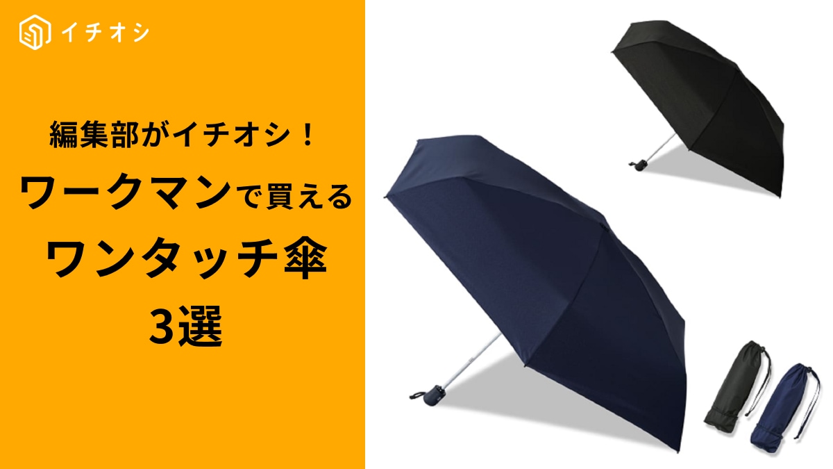 【ワークマン】梅雨の強い味方「ワンタッチアンブレラ3選」！夏まで使える雨晴兼用モデルもおすすめ！