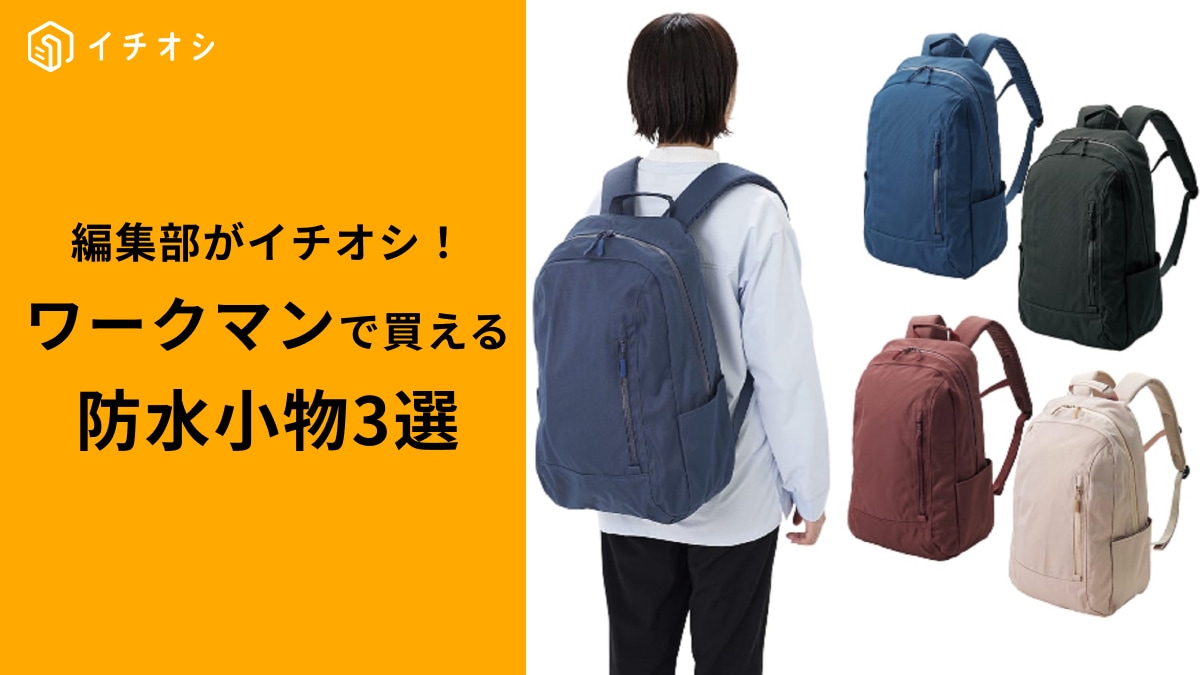 【ワークマン】「雨天や梅雨にあると便利な防水小物3選」！荷物や靴を雨から守れるお買い得アイテムを紹介